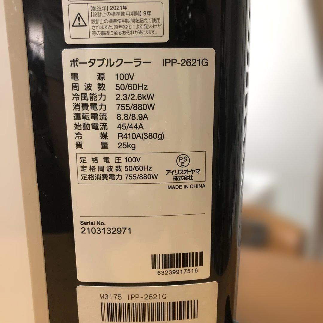 アイリスオーヤマ ポータブルクーラー IPP-2621G 本体のみ