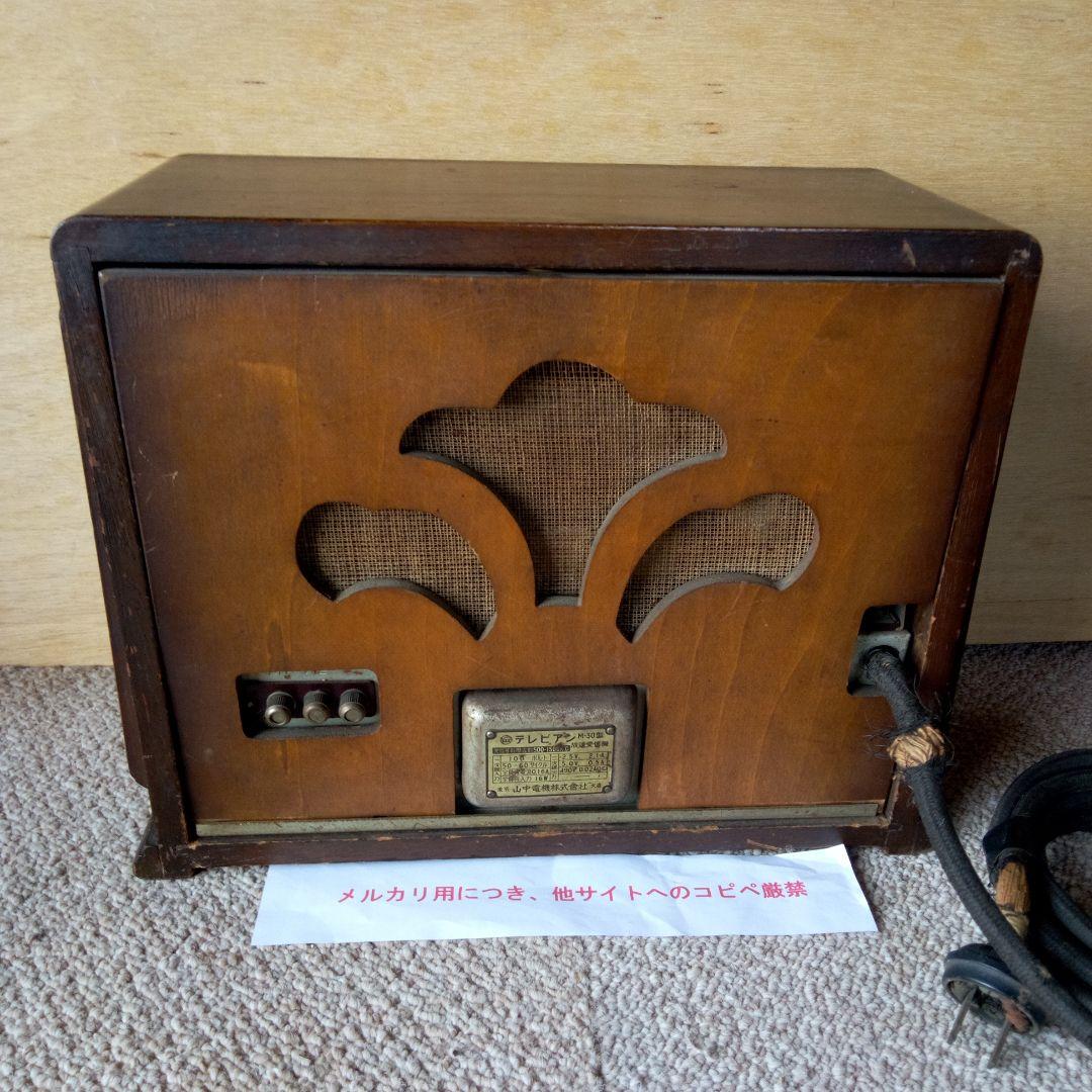 真空管ラジオ　山中電機　テレビアン　M-30