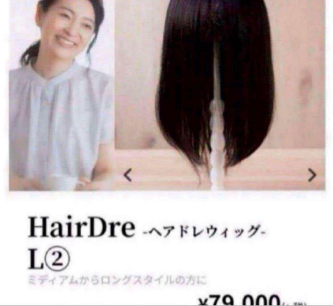 HairDre ヘアドレ　L② 人毛100%ウィッグ ダークブラウン黒茶