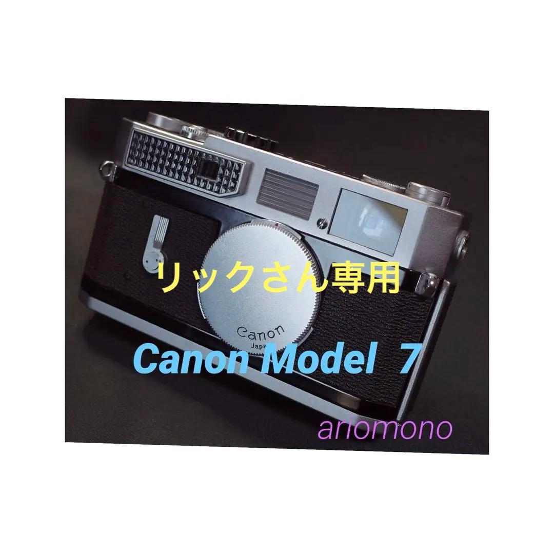 Canon Model 7 製備済み、 完動品