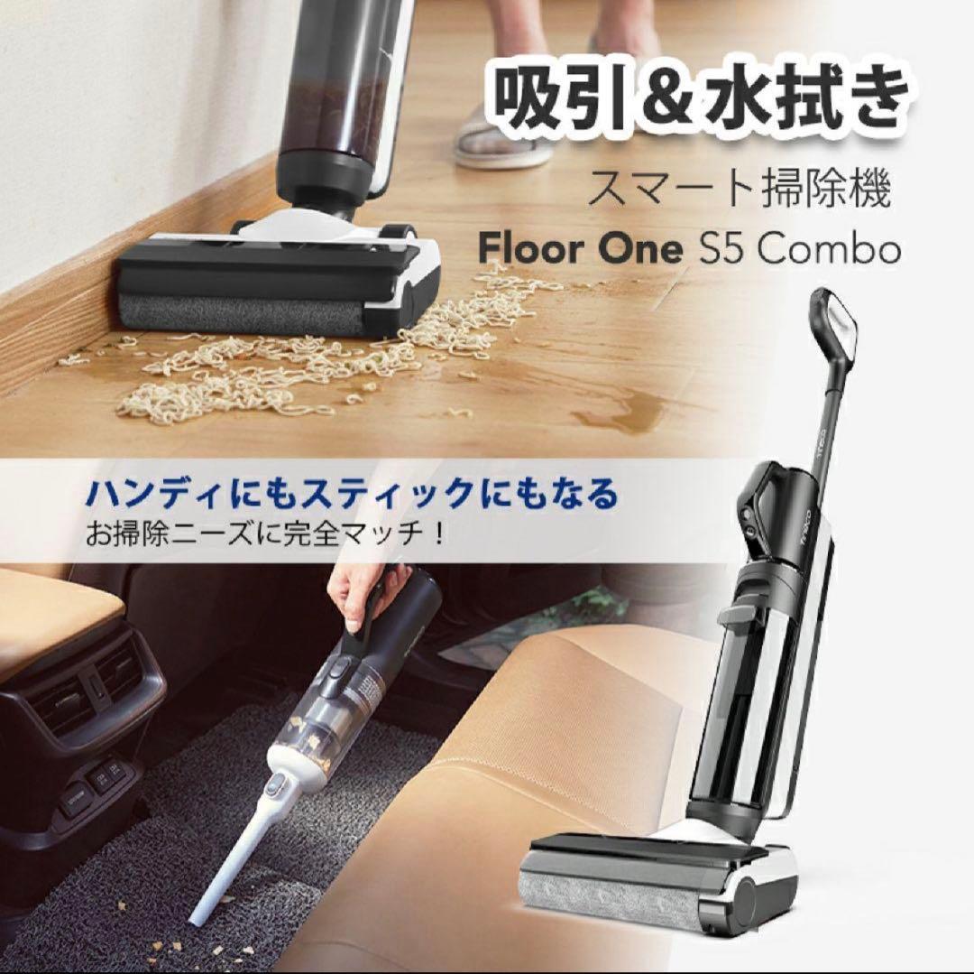 吸引・水拭き2in1】水拭き掃除機 Tineco（ティネコ）S5 Combo