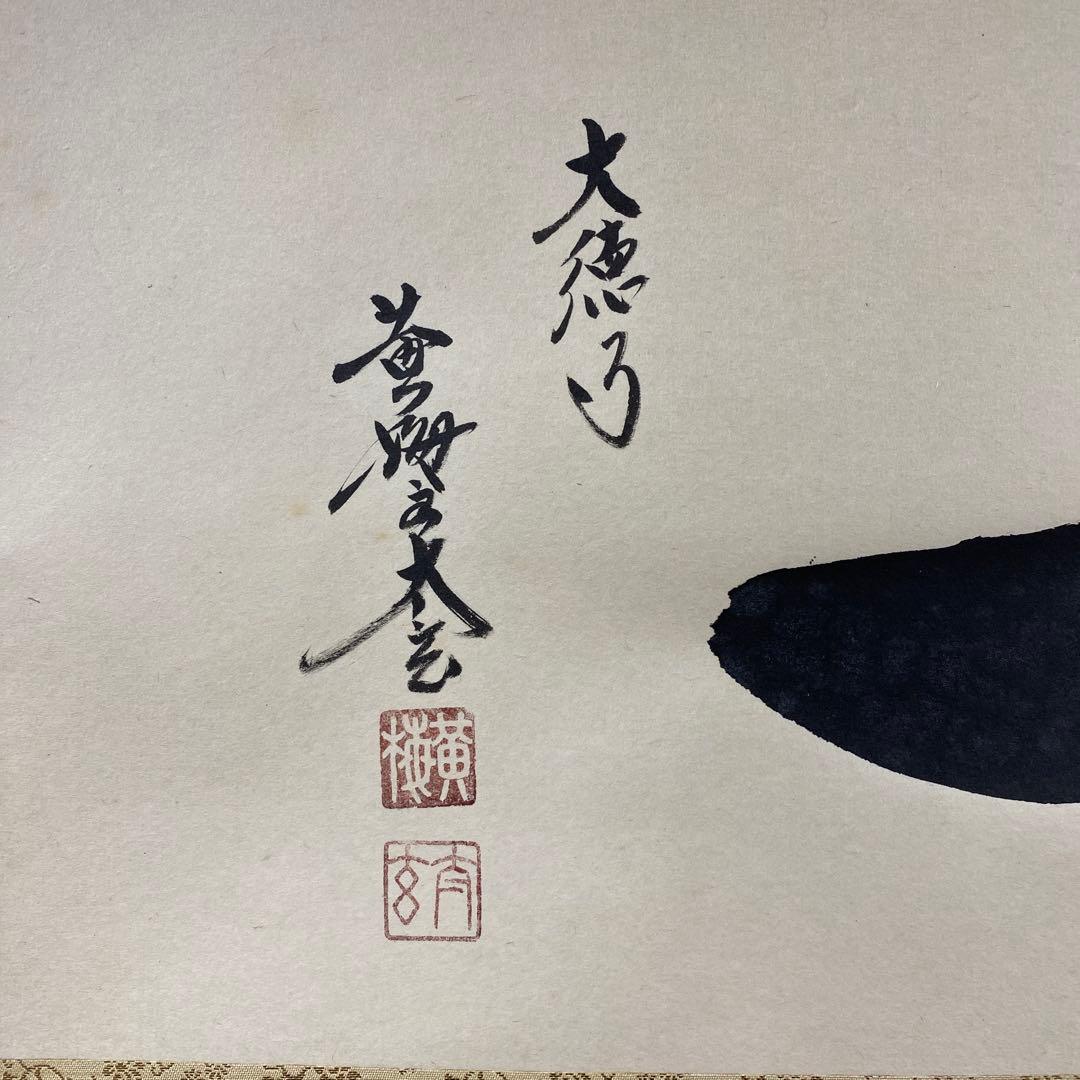 美品 掛け軸 小林太玄作「一」黄梅院 共箱 禅語 縁起物 茶掛け