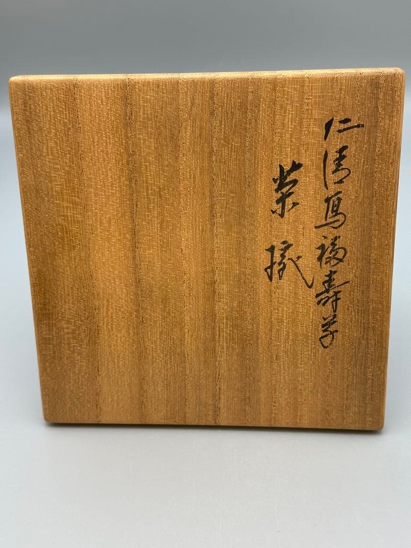 茶道具　茶碗　永楽善五郎　福寿草