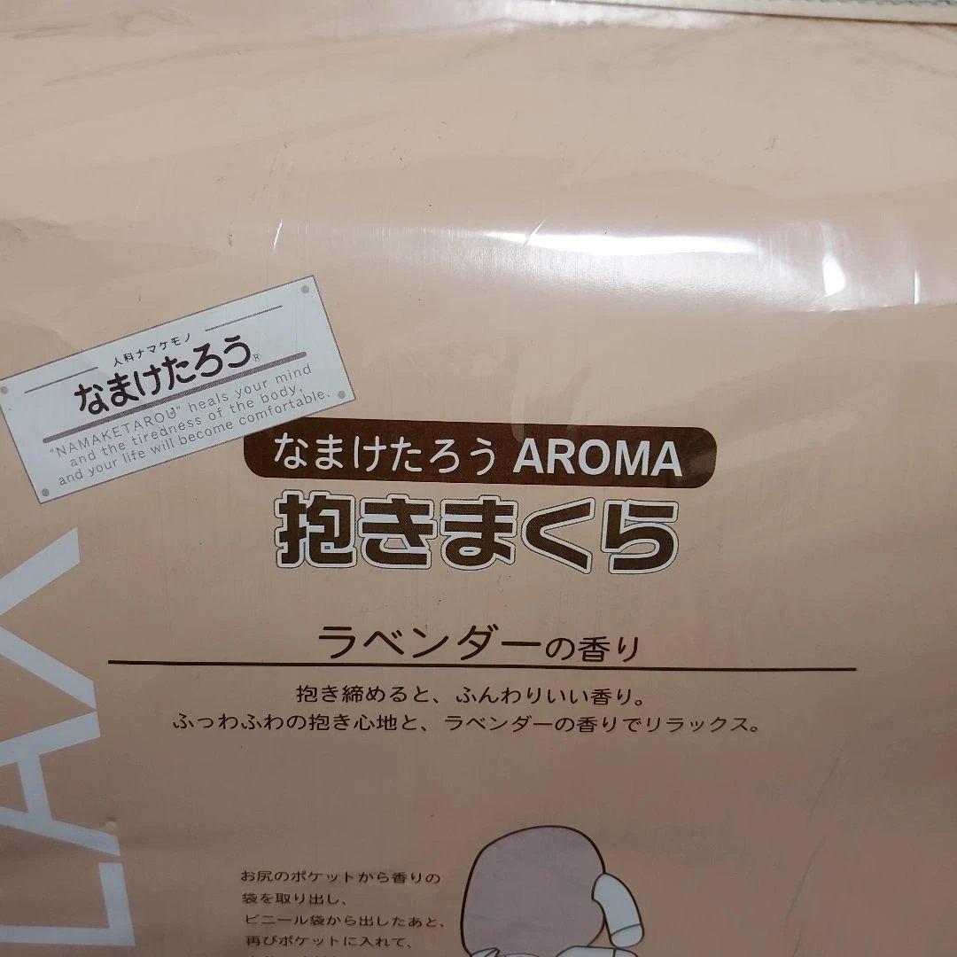 h430☆新品・未開封☆なまけたろうアロマ抱きまくら☆ブラウン☆ラベンダーの香り