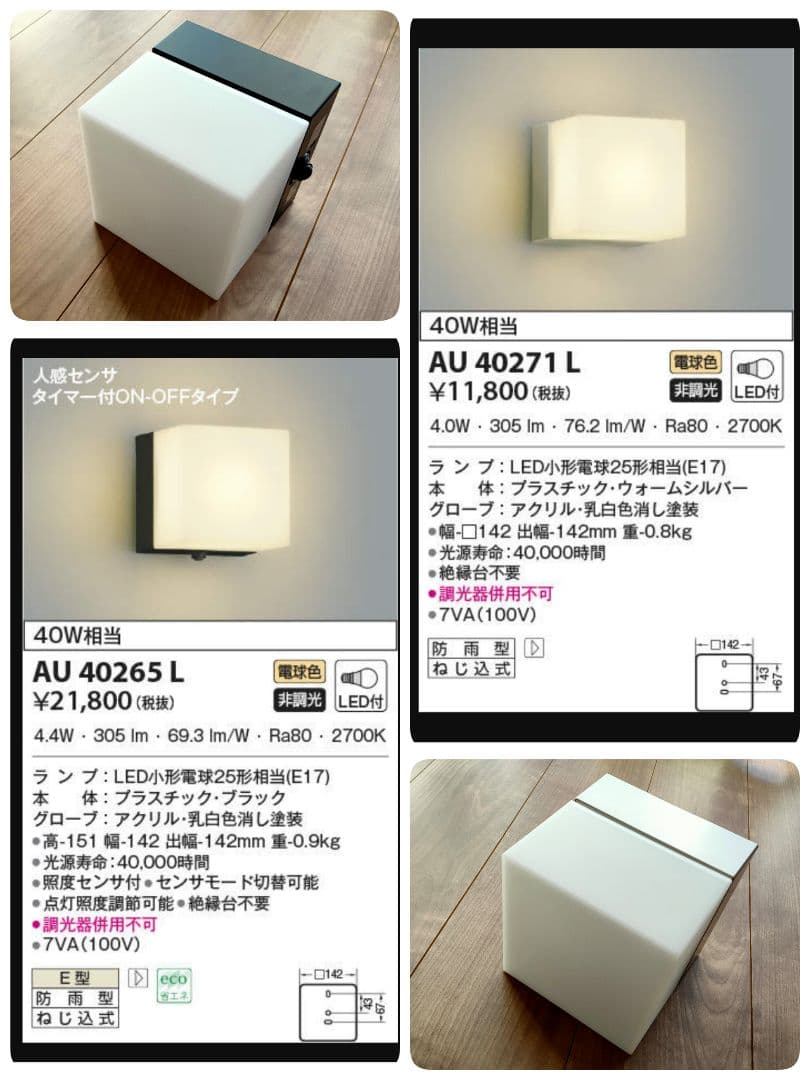【期間限定】 コイズミ 玄関灯 勝手口灯 照明器具 6点セット