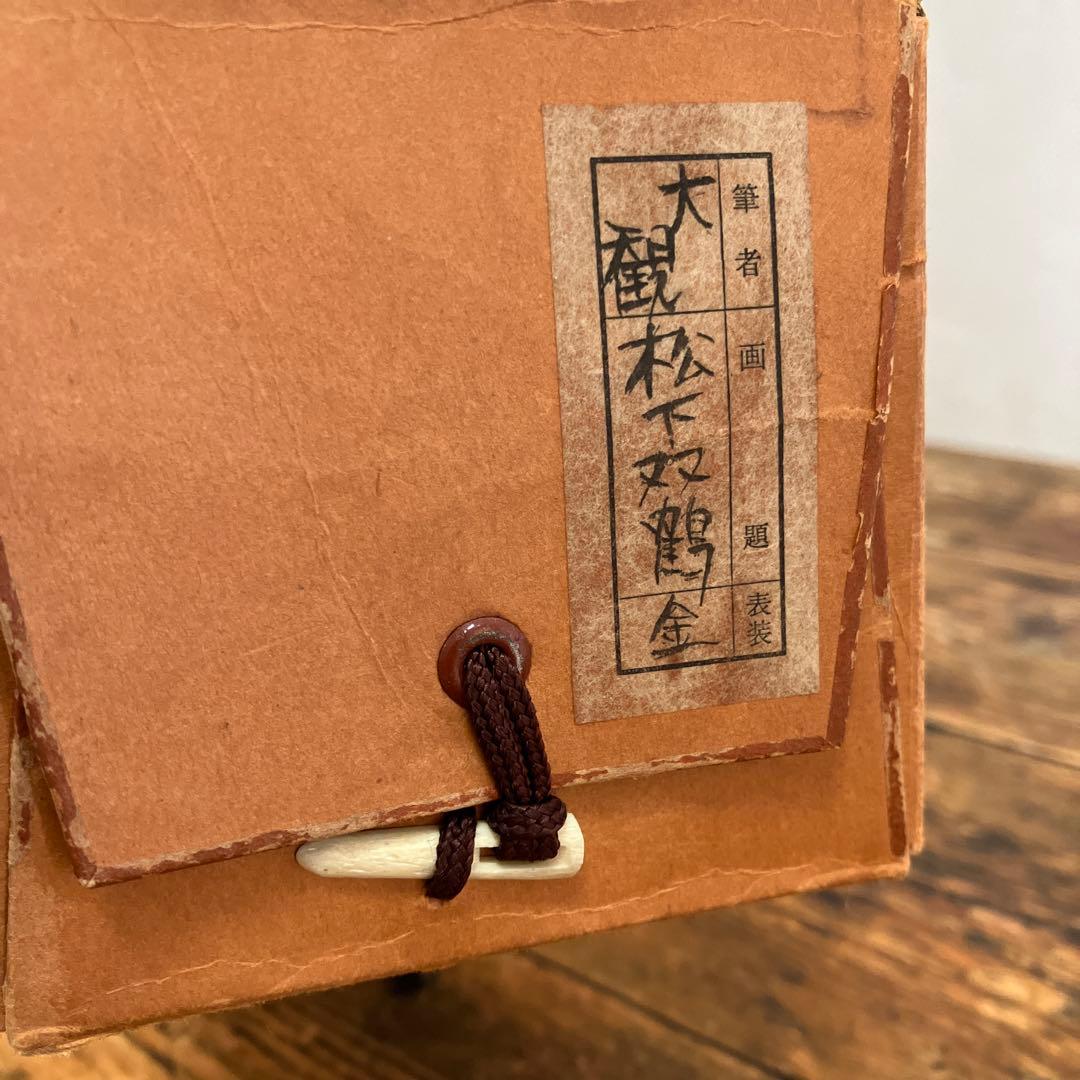 掛け軸 横山大観 松下双鶴圖