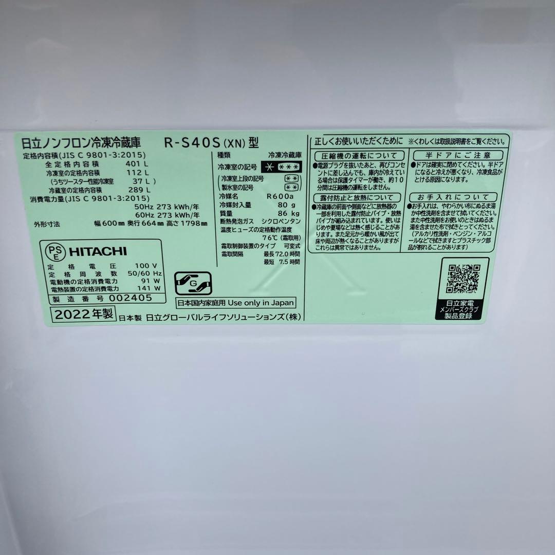 HITACHI 冷蔵庫　2022年製　400L R-S40S
