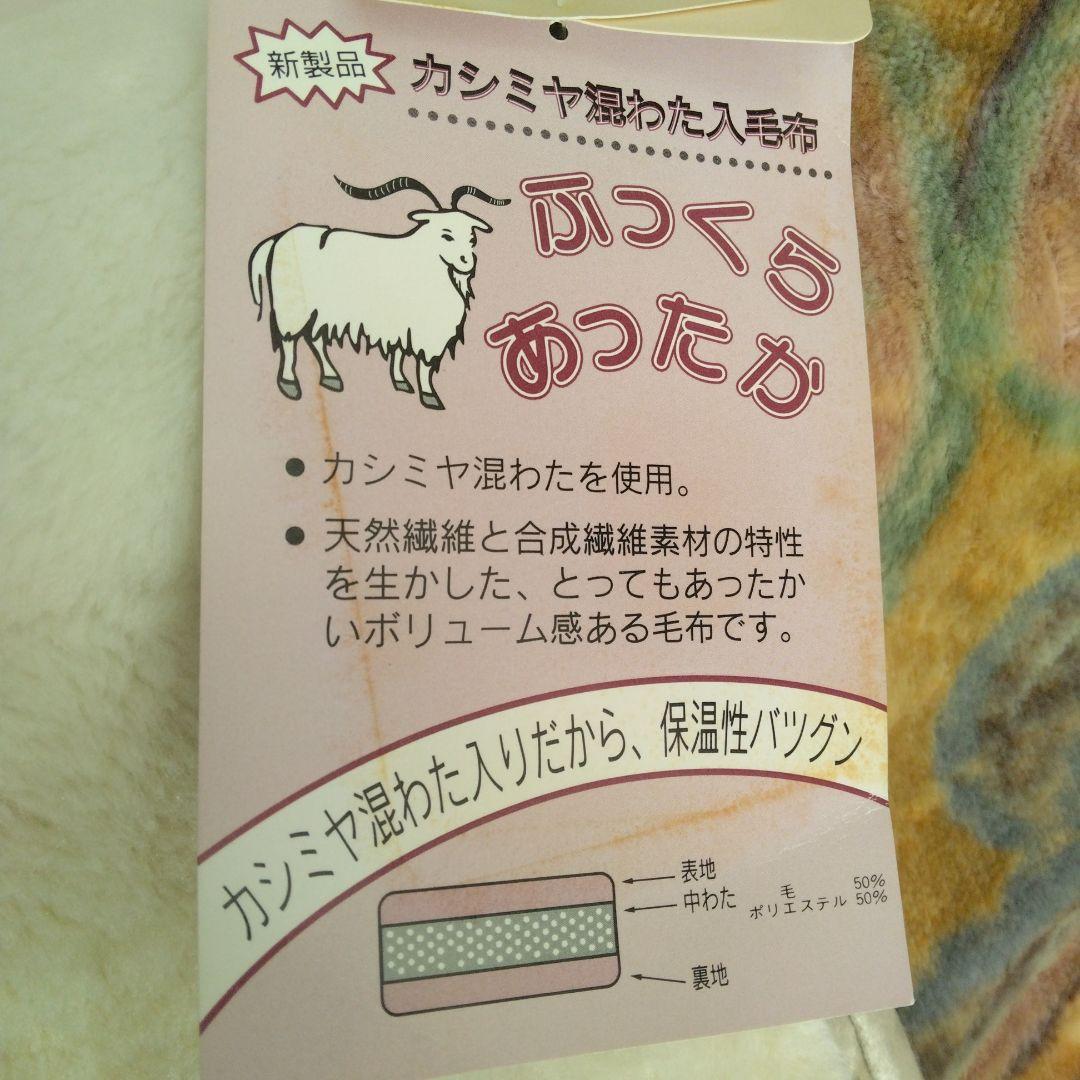 新品　西川ローズ　二重合わせ　カシミヤ混　パフウオーム　毛布　140 ✖️200