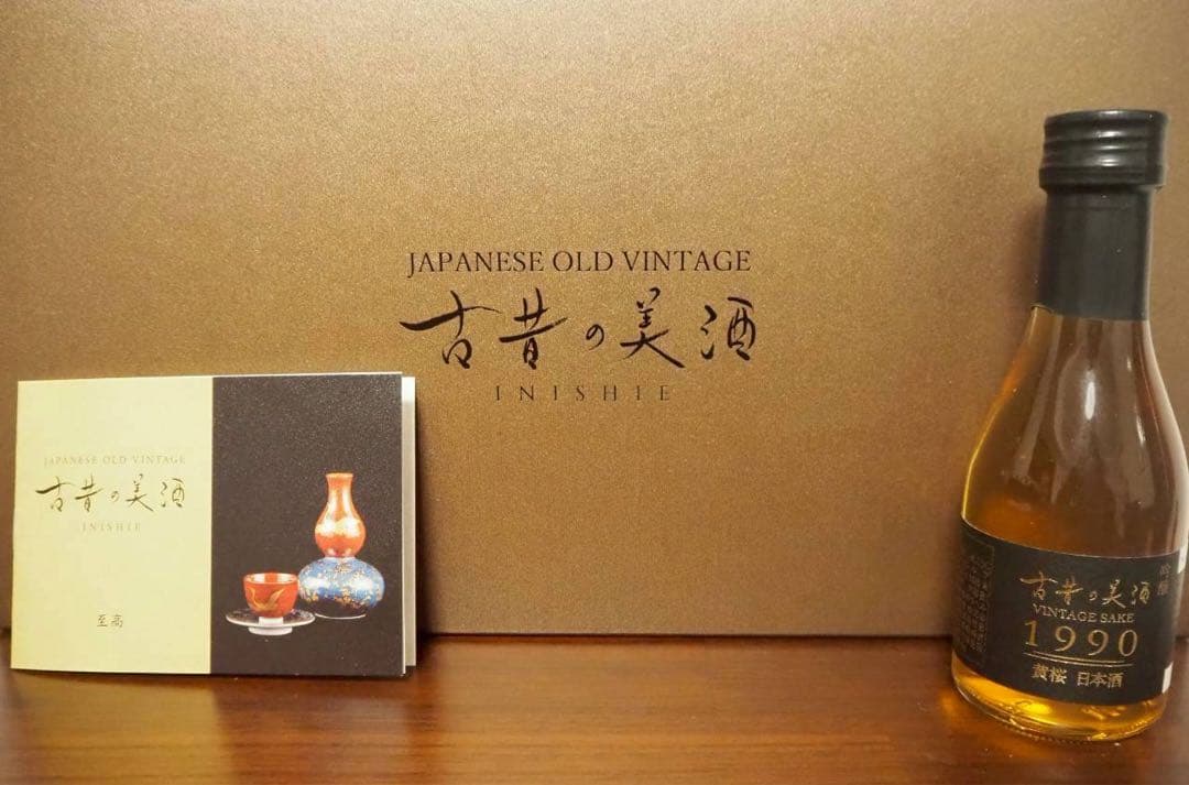 【特別価格】古昔の美酒 4本セット〜今年1年頑張ったアナタへ〜