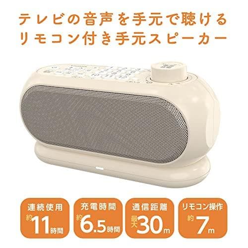 多摩電子工業手元 スピーカー テレビの音が大きく聞こえる リモコン付き 無線 ワ