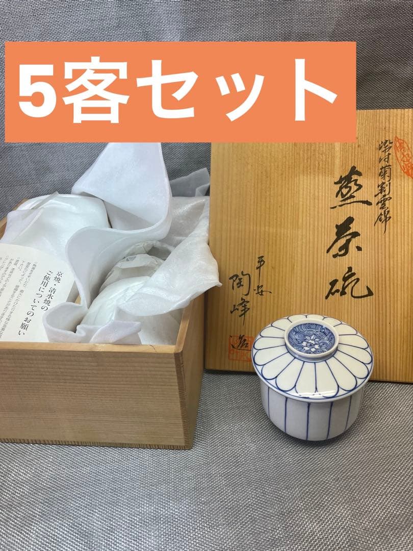 新品　京都　清水焼　蒸茶碗　5客　染付菊割雲錦　平安　陶峰　蓋付き椀