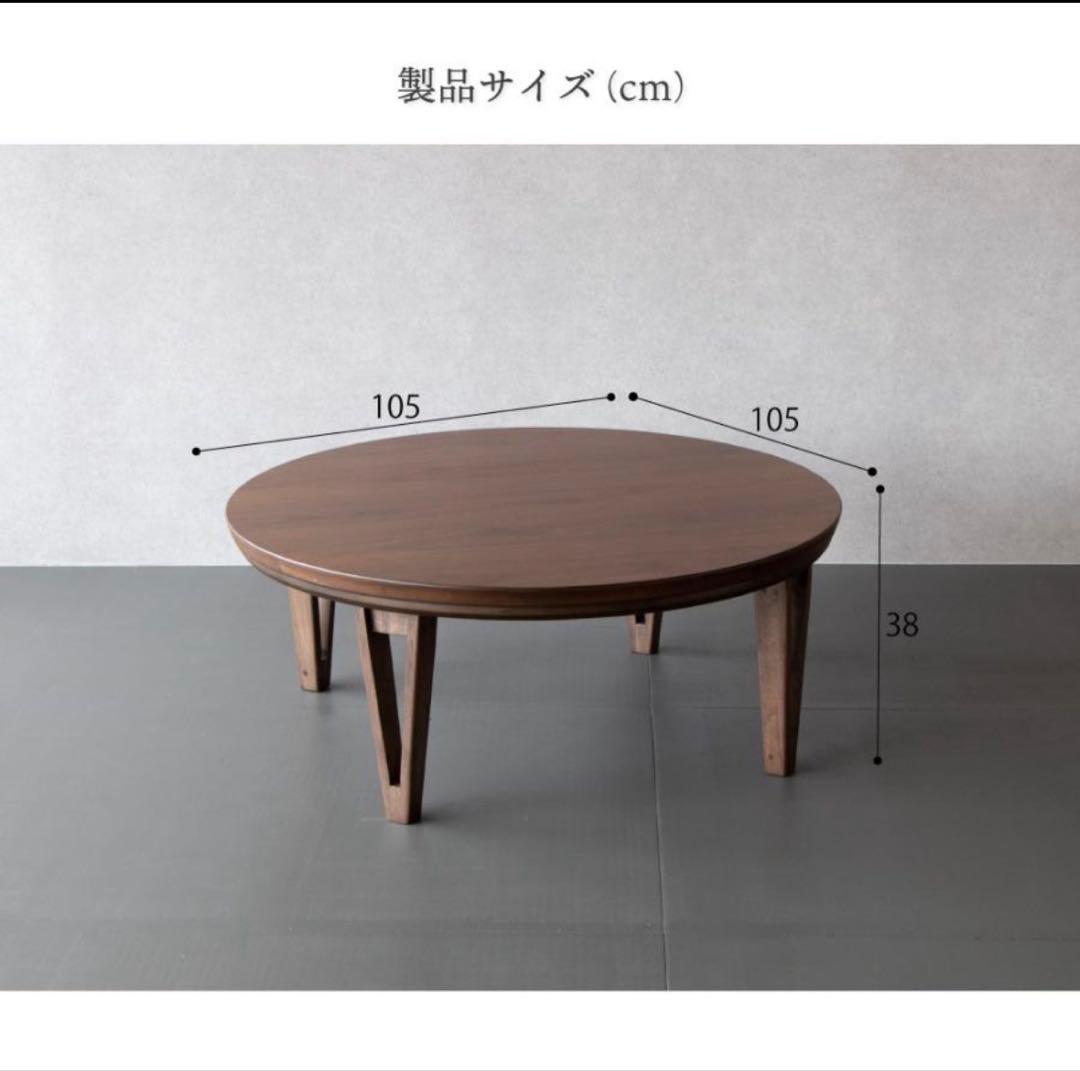 【ほぼ未使用】こたつ 丸型 円形こたつ 105cm こたつ 円卓 こたつテーブル