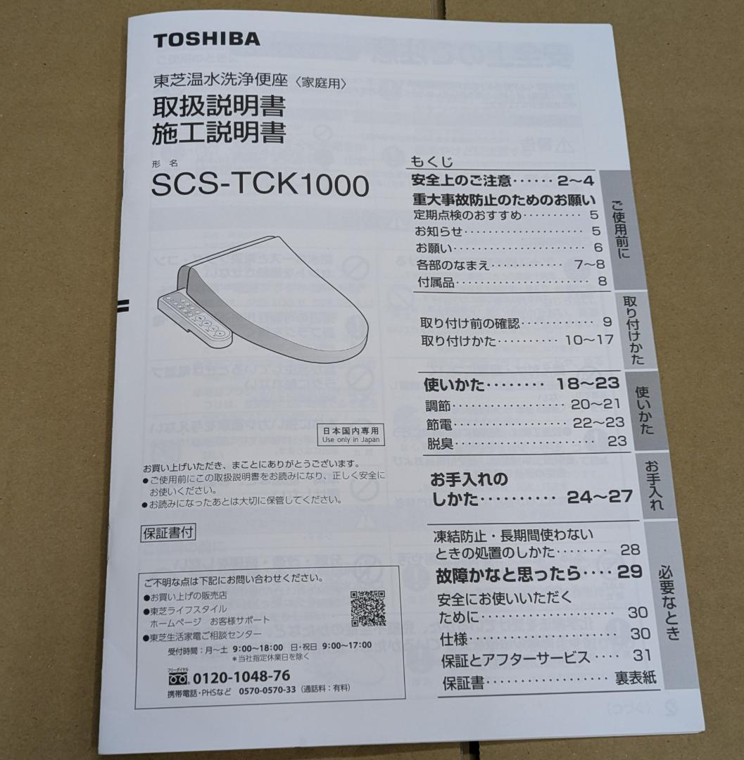 東芝 SCS-TCK1000 2021年製 ステンレスノズル 温水洗浄便座 中古