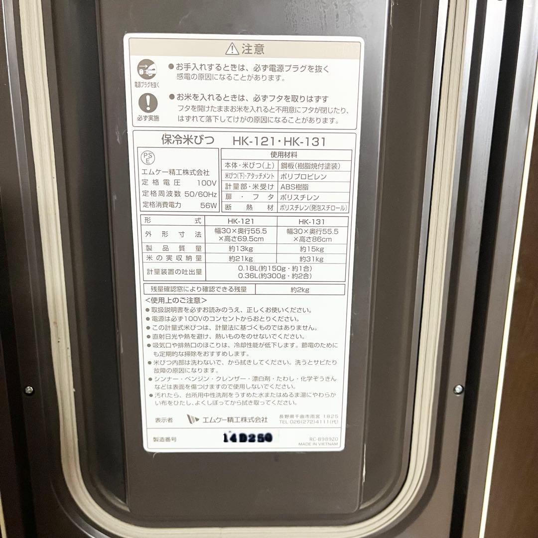 MK(エムケー)精工 保冷米びつ クールエース 米容量31kg HK-131