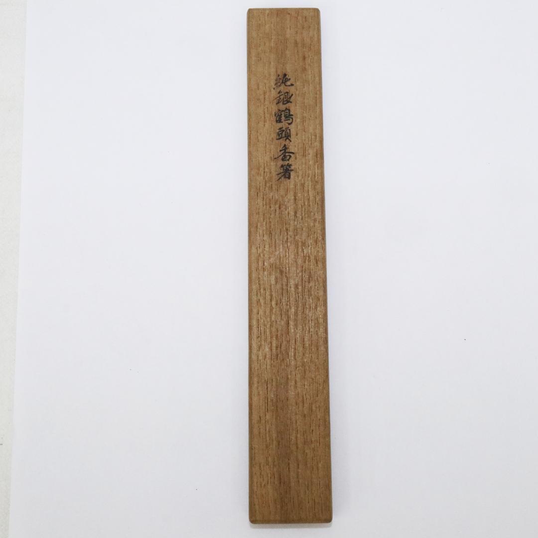 純銀鶴頭香箸 一望斎銘　共箱・共袋　長谷川一望斎造　純銀保証 高級香具