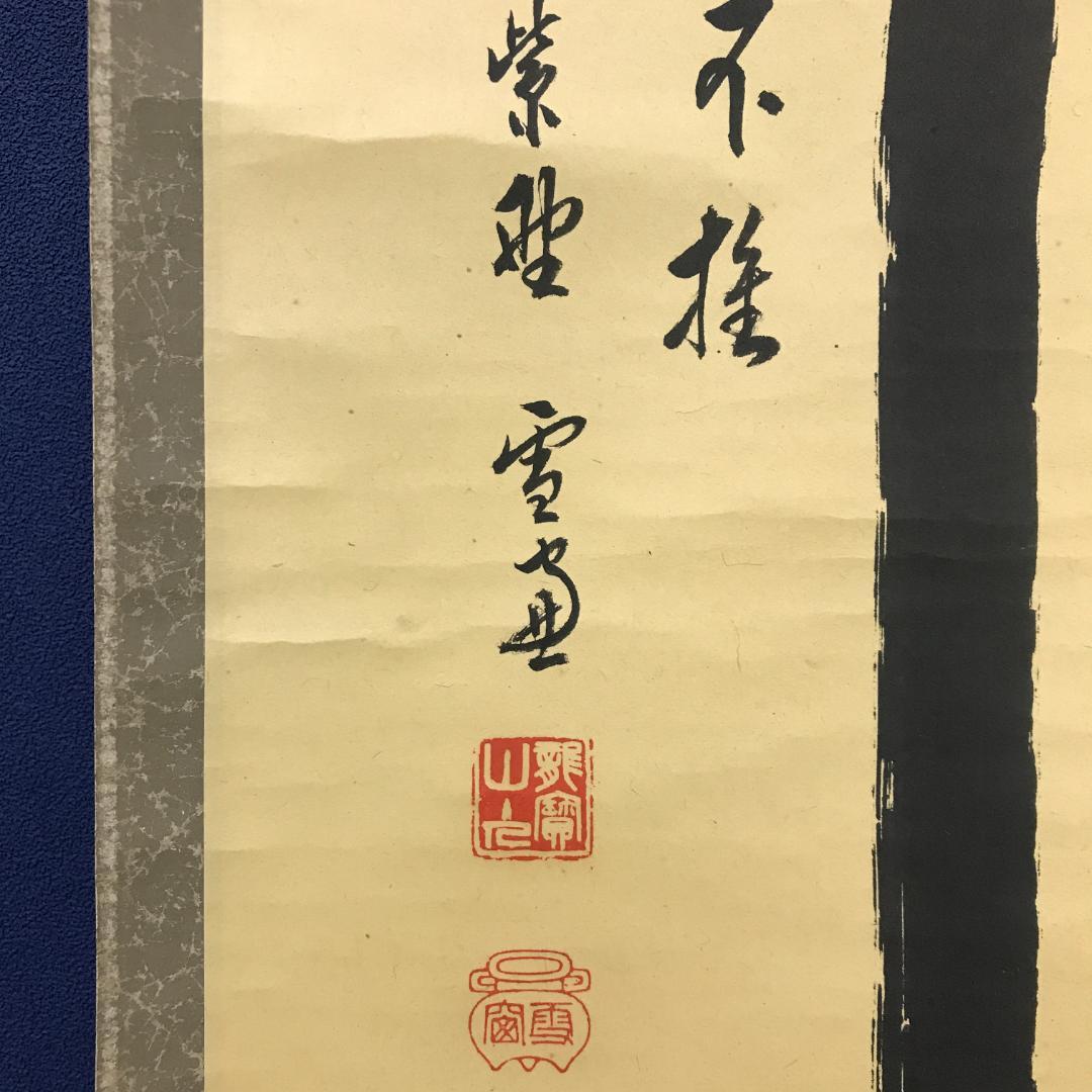 真作/臨済宗/大徳寺/506世/小田雪窓/書/杉共/布袋屋掛軸HK-143