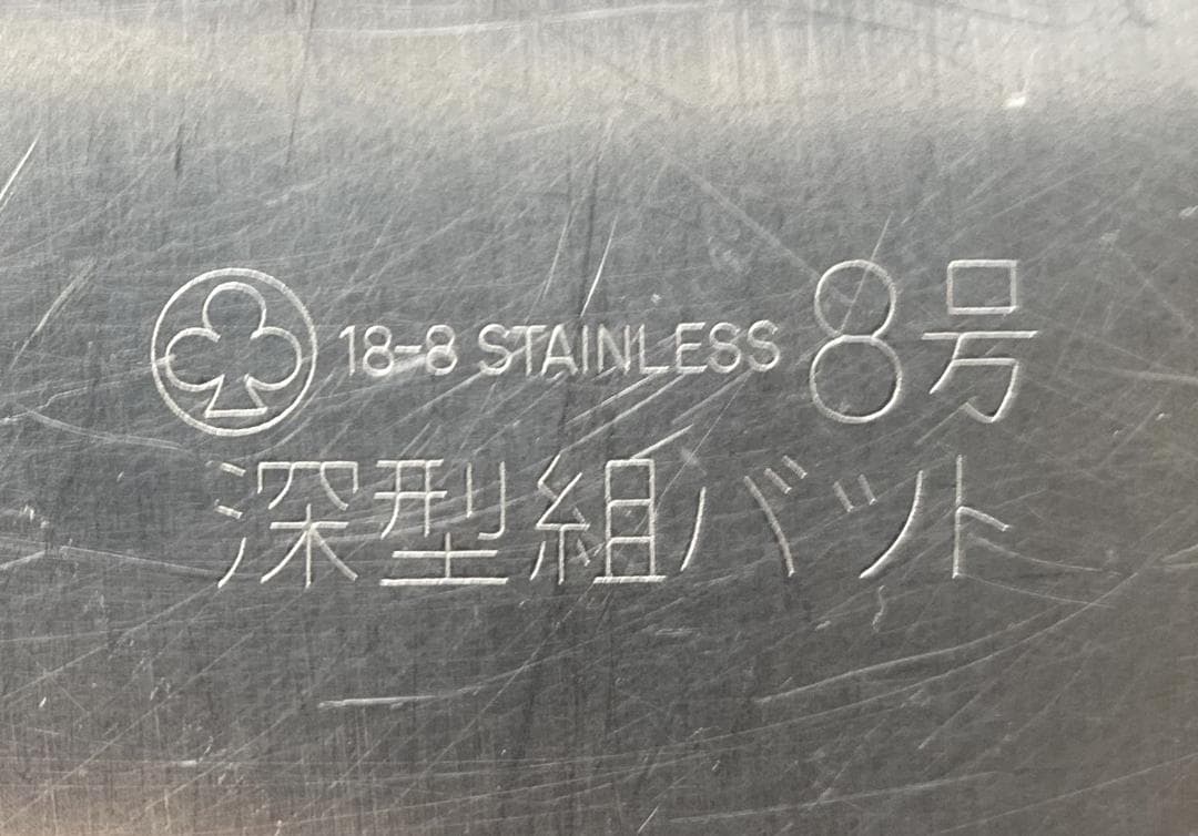 クローバー 18-8 深型組バット 6号×4＋8号・9号・11号×各1 計7点