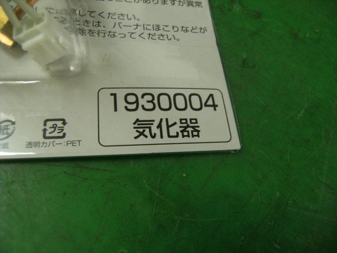 ダイニチ工業 気化器 1930004