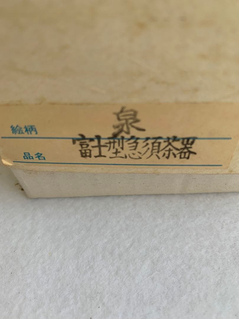 宮内庁御用達 深川製磁 富士型急須茶器「泉」 瑠璃色 湯呑5客セット 有田焼