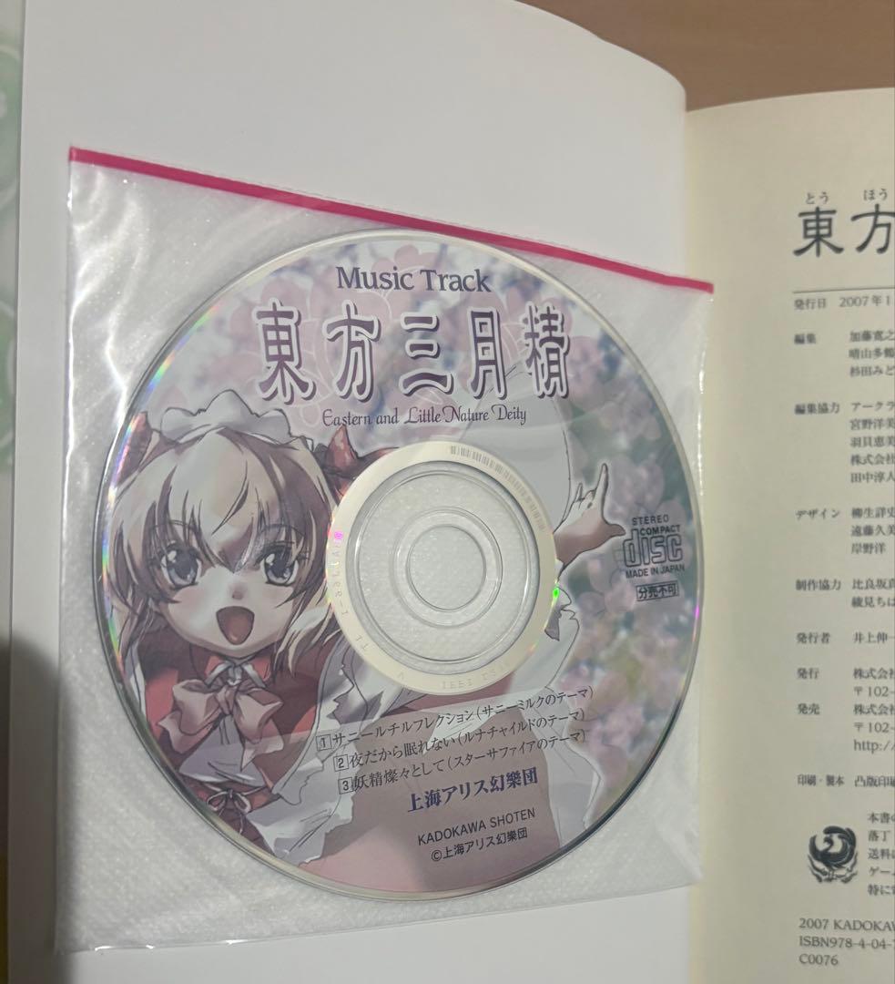 【CD未開封】東方三月精 松倉ねむ ZUN