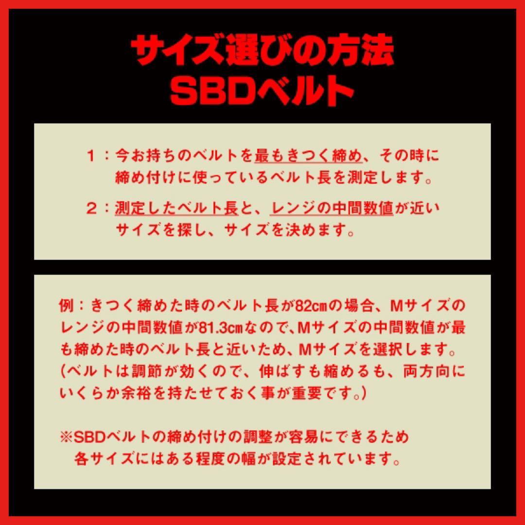 SBD ベルト　Mサイズ