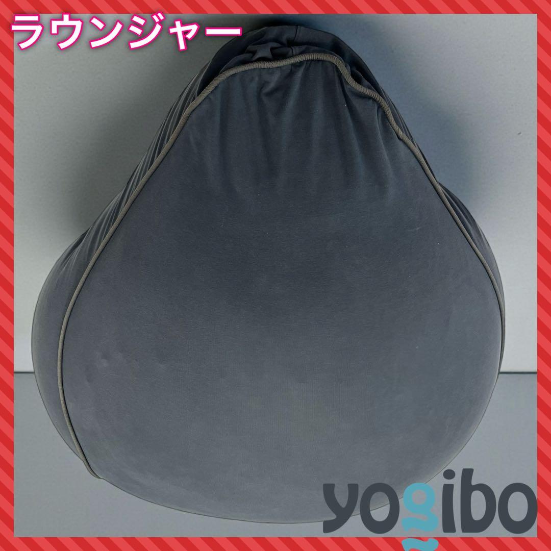 Yogibo Lounger ヨギボー ラウンジャー　ダークグレー