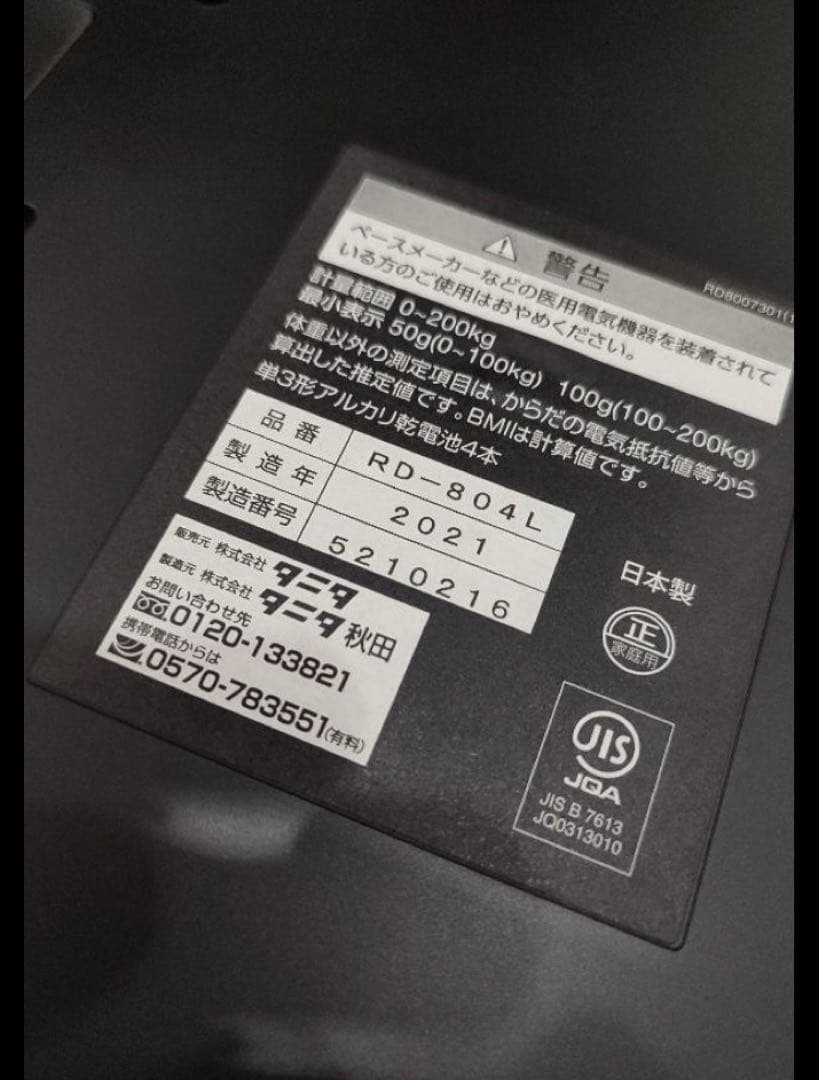 タニタ RD-804L 高性能体重計