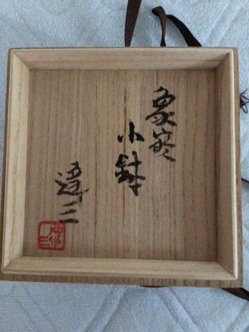 益子焼　人間国宝　島岡達三　象嵌小鉢