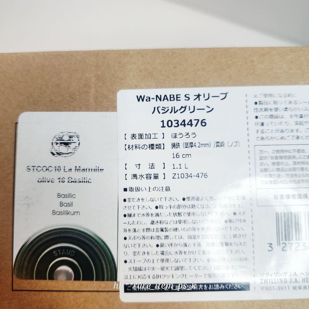 【フォロワー様引5%済】ストウブ オリーブ ワナベ 16cm S バジル 真鍮