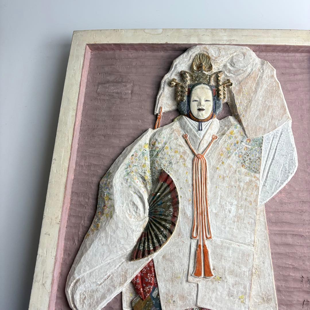 彫刻家 青柳謹衛 木彫彩色 羽衣 木彫板額 壁飾