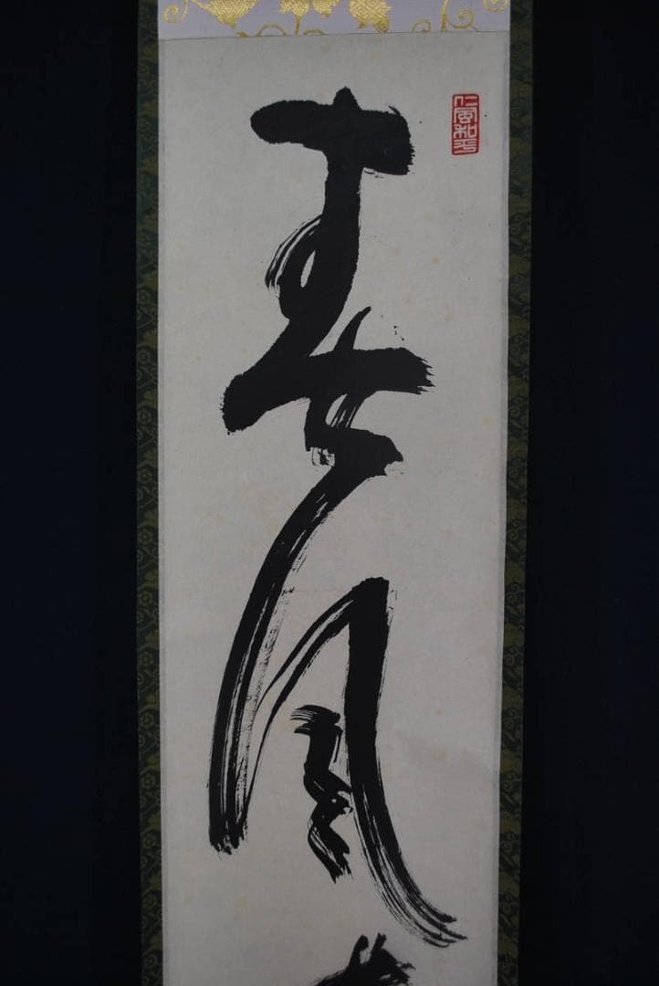 【真作】仁和寺門跡小林隆仁/春風来/一行書/掛軸☆宝船☆R‐334　J