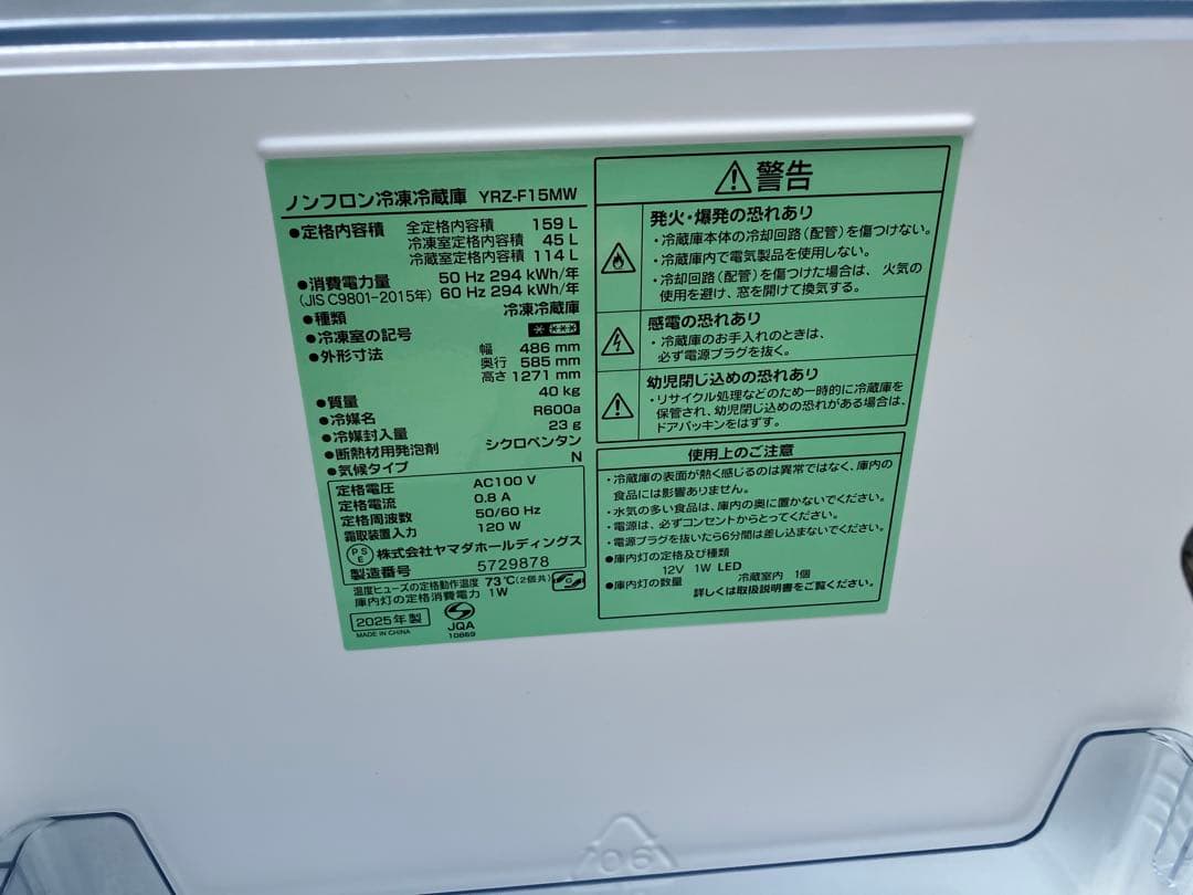 【2025年製 使用3ヶ月】 冷蔵庫 YRZ-F15MW