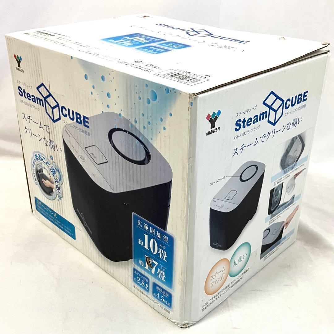 【美品】山善 加湿器 加熱式 KSF-K283(B) スチーム式 加湿機