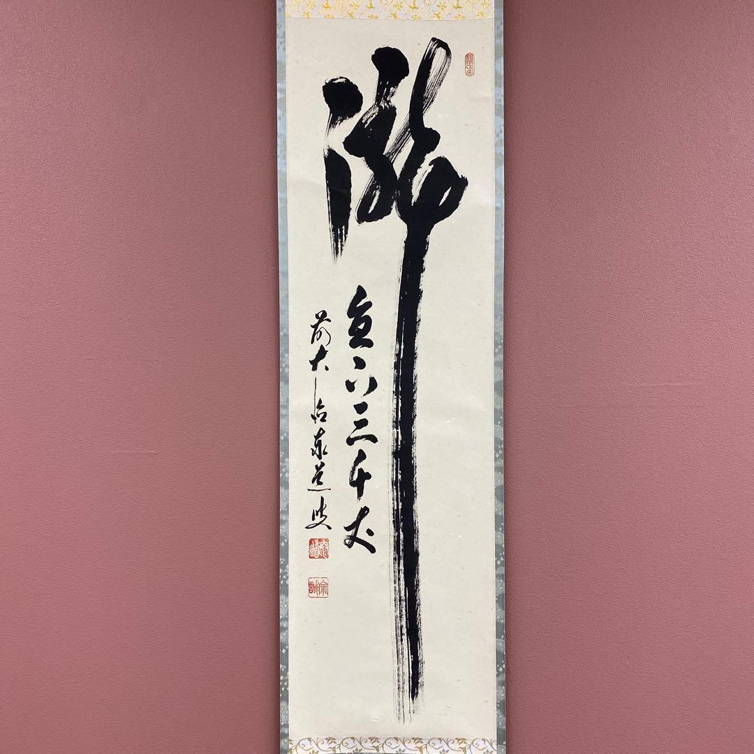 美品 掛け軸 瑞龍山雲澤禅寺 足立泰道作「瀧直下三千丈」共箱 禅語 茶掛け