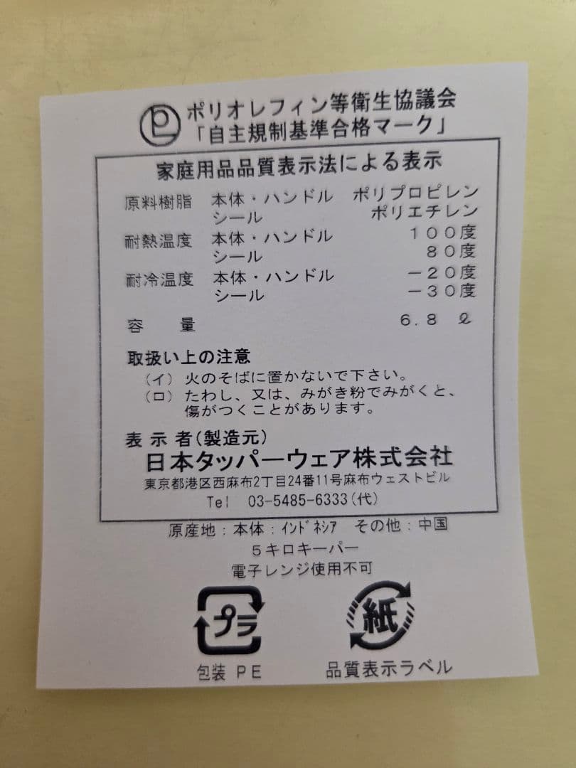 ☆今回特別みづき☆　【新品・未使用】タッパーウェア 5キロキーパー