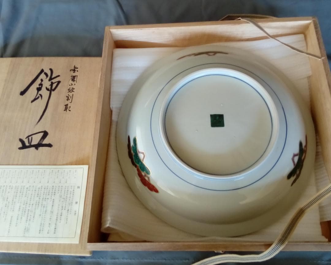九谷焼１２号飾皿　山本重義作『金襴小紋割取』