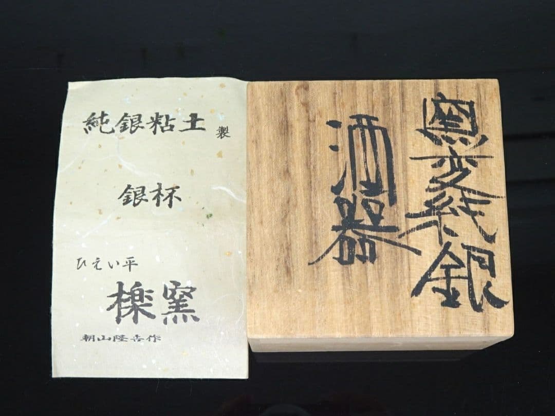 ◆未使用保管品／純銀ぐい呑150g