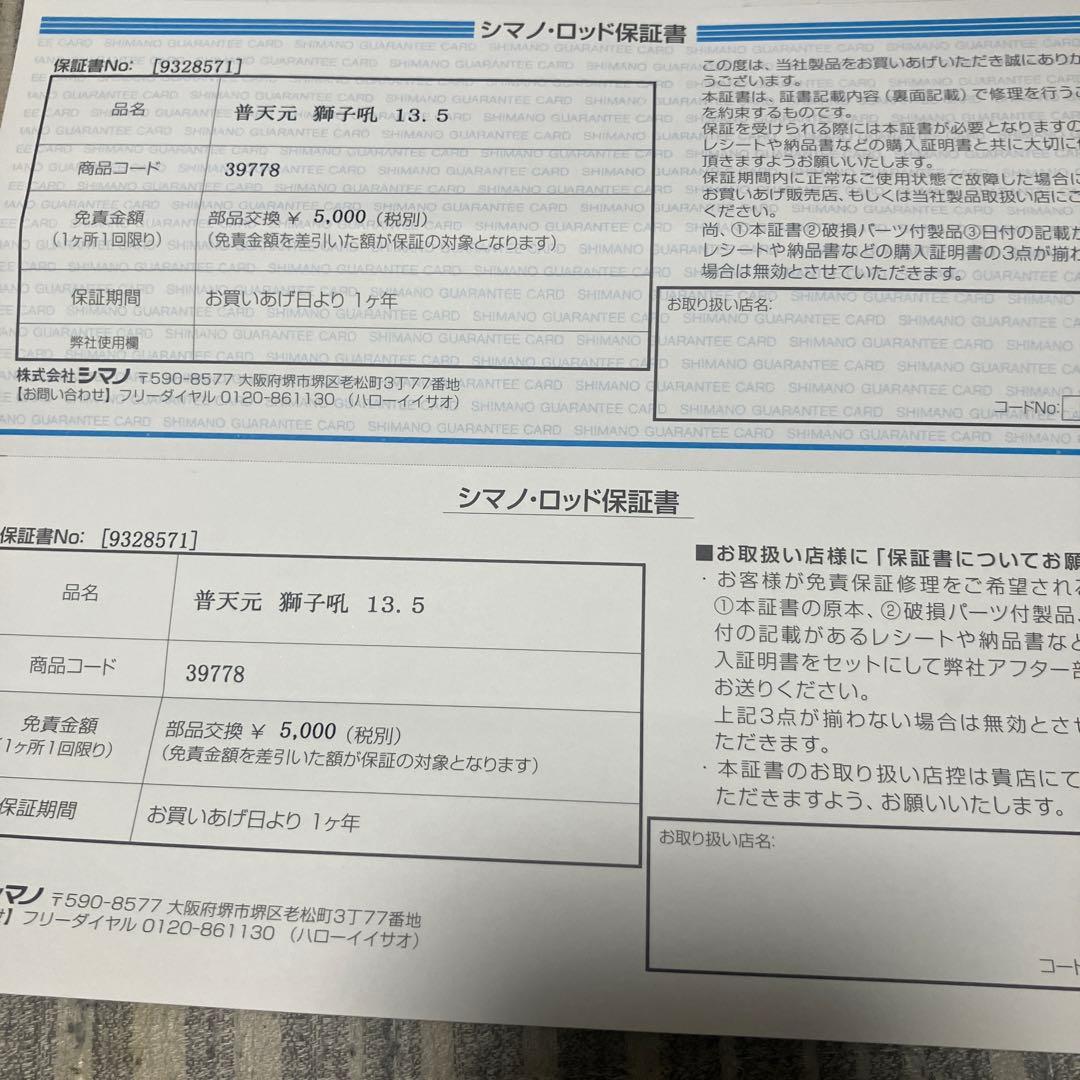 シマノ　普天元獅子吼　13.5尺