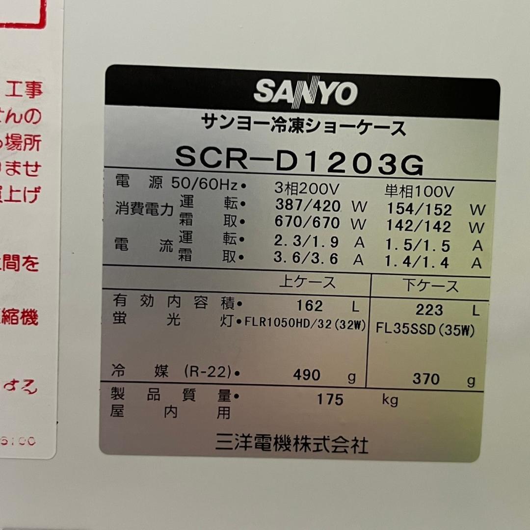 サンヨー 冷凍ショーケース SCR-D1203G ① Y0787