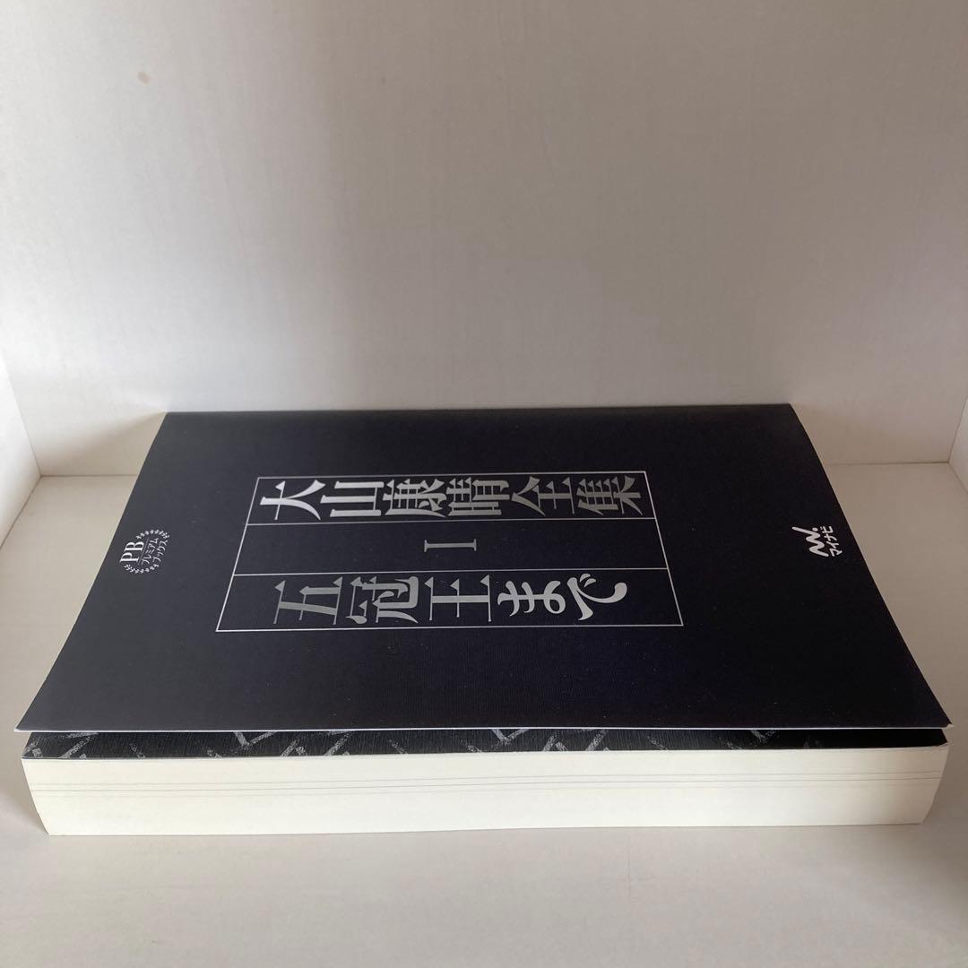 大山康晴全集　プレミアムブックス版