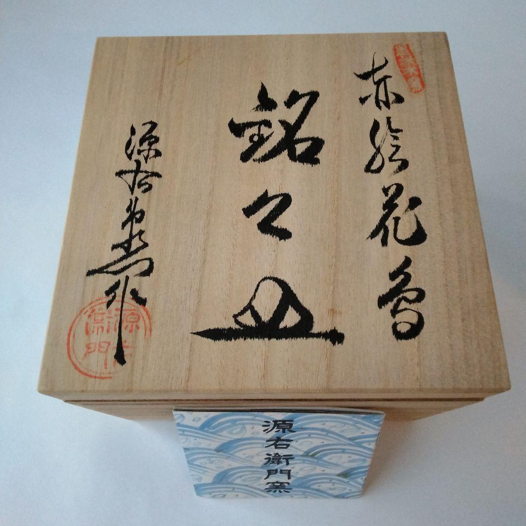 有田焼　源右衛門窯　源右衛門作　花鳥紋　銘々皿　5客揃　共箱