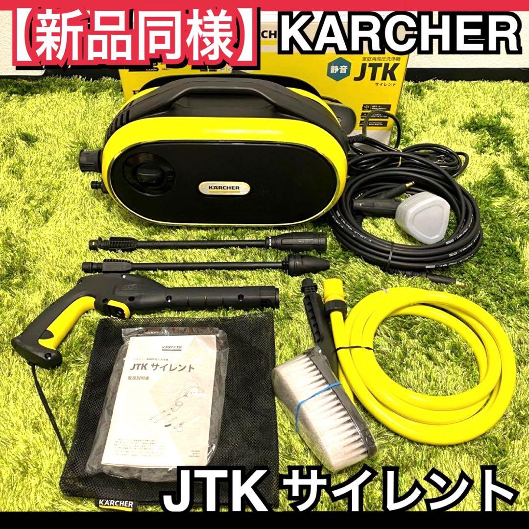 【新品同様】ケルヒャー 高圧洗浄機 JTKサイレント ノズル2種類 付属品完備