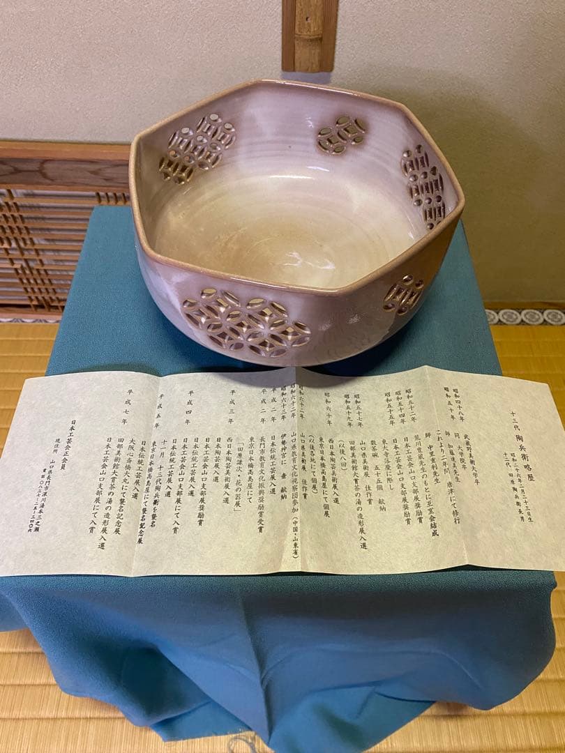 茶道具/菓子鉢 萩焼七宝透し 十三代 田原陶兵衛