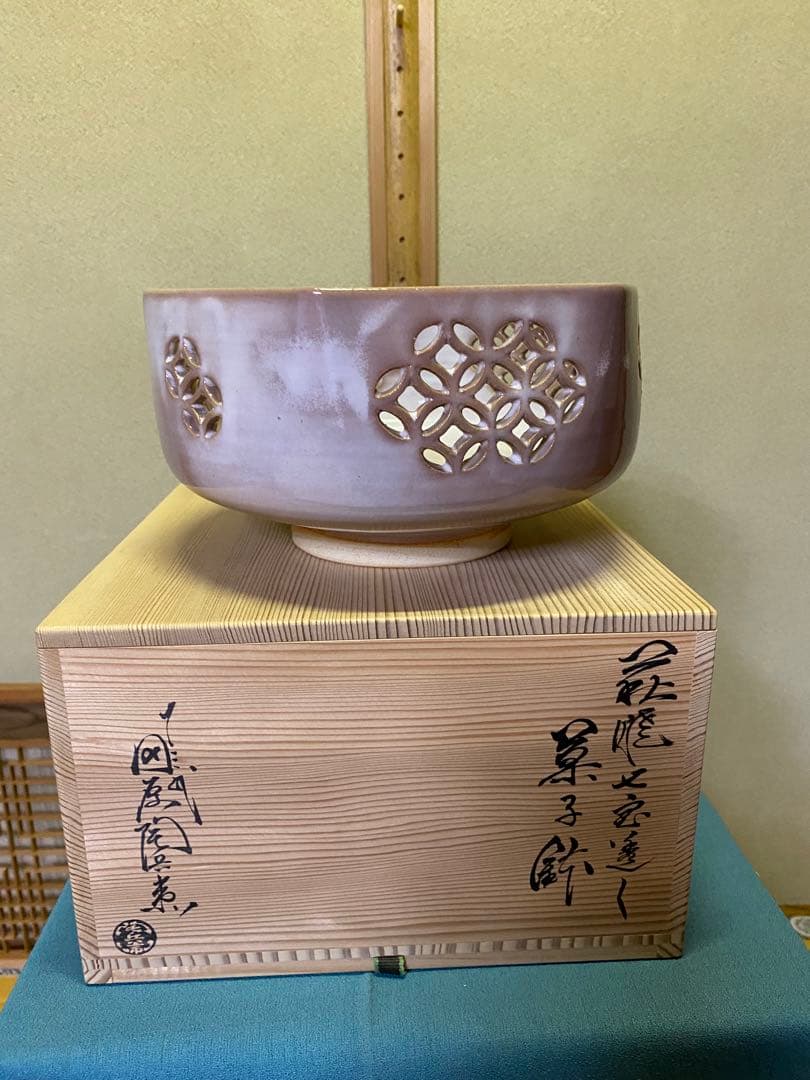 茶道具/菓子鉢 萩焼七宝透し 十三代 田原陶兵衛