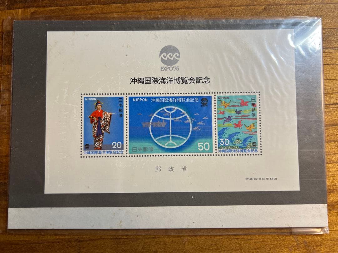 沖縄国際海洋博覧会記念 EXPO'75 琉球切手 セット 琉球政府発行 未開封