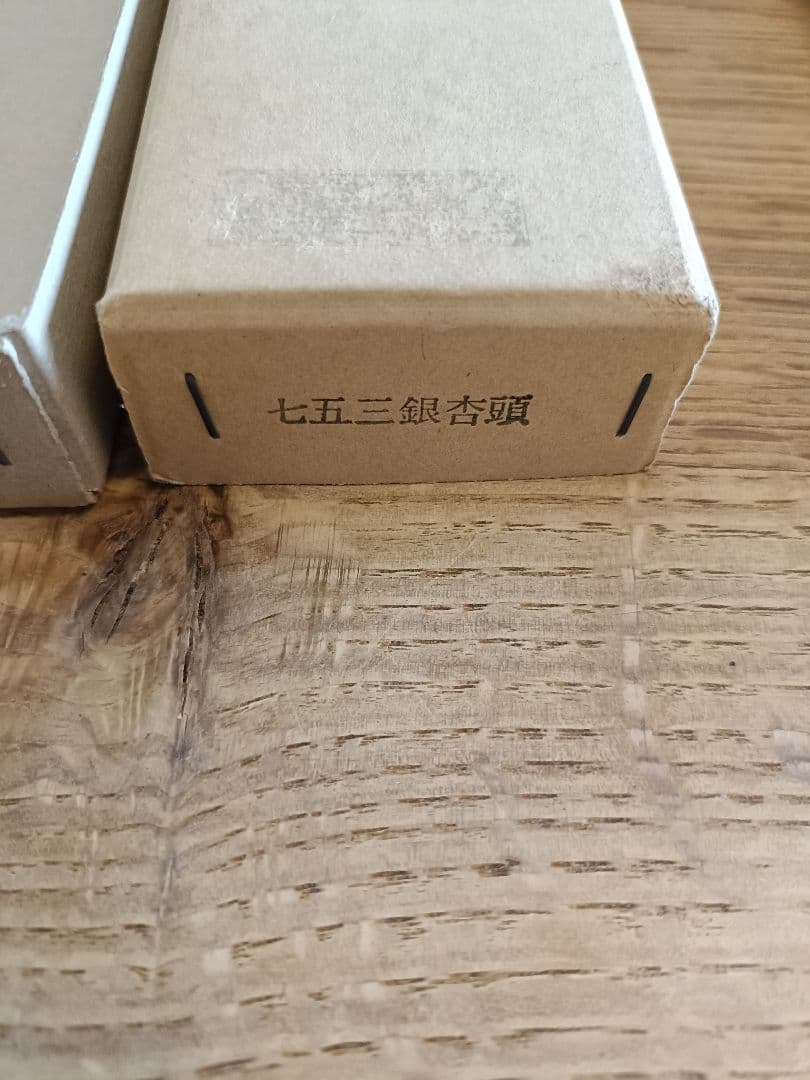 茶道具　木村清斎　七五三銀杏頭の火箸　未使用品