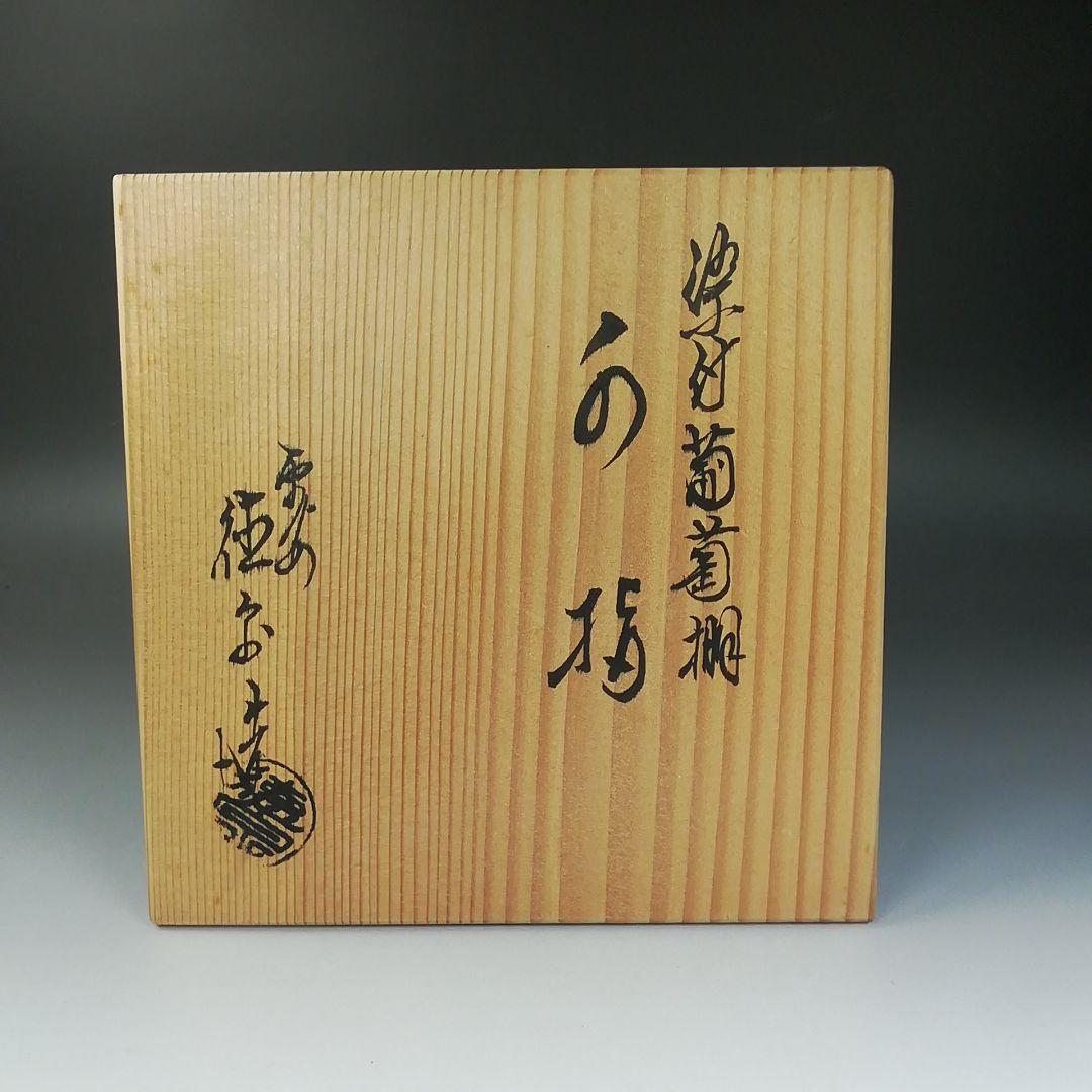 Ｔ７１８　水指　『染付　葡萄棚』『西村徳泉 造』　共箱　茶道具