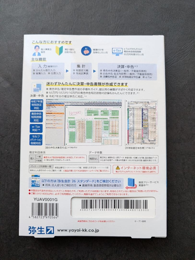 Toshi様向けやよいの青色申告 26
