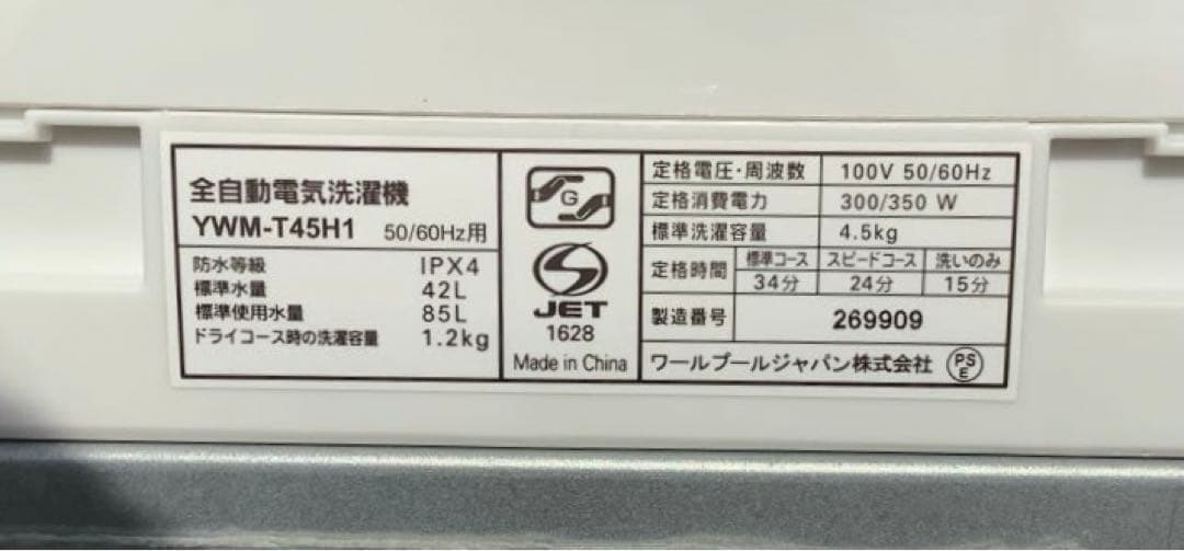 shiro 23年製 ヤマダセレクト 洗濯機YWM-T45H1 4.5kg