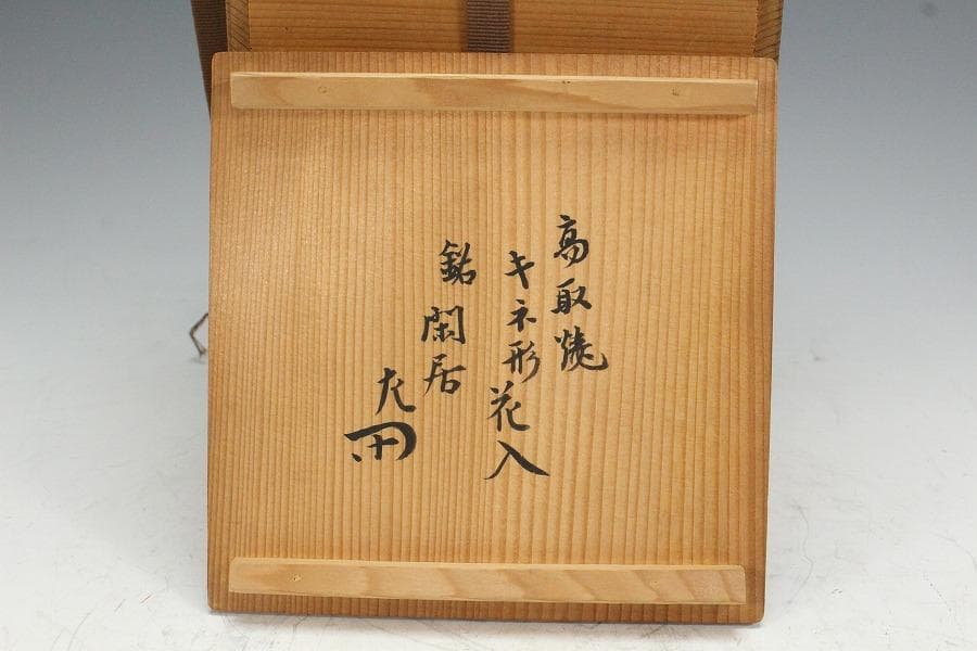 茶道具 高取焼 杵形 花入 銘 閑居 書付 表千家(K-YC555)